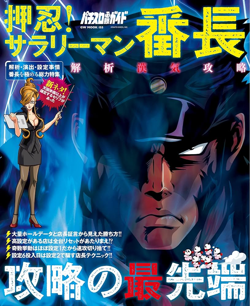 押忍サラリーマン番長 押忍!サラリーマン番長 パチスロ スロット 機械割 天井 初打ち